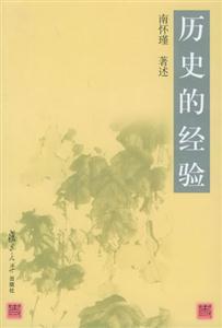歷史的經驗 歷史的經驗