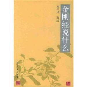 南懷瑾金剛經說什么 南懷瑾金剛經說什么