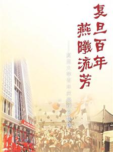 復(fù)旦百年,燕曦流芳 復(fù)旦百年,燕曦流芳