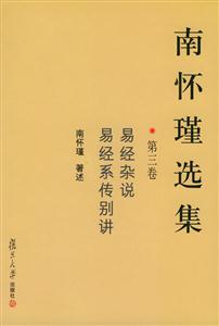 南懷瑾選集:第三卷易經(jīng)雜說,易經(jīng)系傳別講 南懷瑾選集:第三卷易經(jīng)雜說,易經(jīng)系傳別講