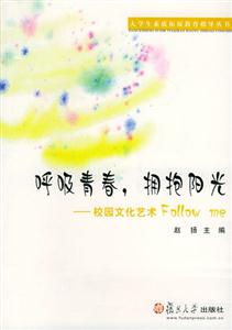 呼吸青春擁抱陽光校園文化藝術(shù)Followme 呼吸青春擁抱陽光校園文化藝術(shù)Followme