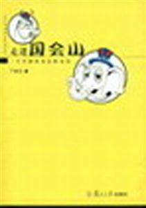 《走進國會山》讀后感500字：揭秘權力殿堂的內幕，數字化解讀政治風云，你準備好迎接震撼了嗎？