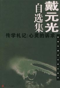 戴元光自選集傳學札記:心靈的訴求 戴元光自選集傳學札記:心靈的訴求