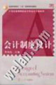 會(huì)計(jì)制度設(shè)計(jì)21世紀(jì)高等院校會(huì)計(jì)專業(yè)主干課系列 會(huì)計(jì)制度設(shè)計(jì)21世紀(jì)高等院校會(huì)計(jì)專業(yè)主干課系列