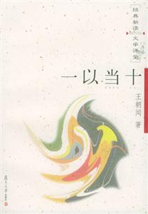 一以當(dāng)十經(jīng)典新讀文學(xué)課堂 一以當(dāng)十經(jīng)典新讀文學(xué)課堂