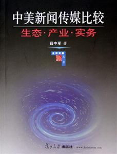 中美新聞傳媒比較:生態(tài)產(chǎn)業(yè)實(shí)務(wù)