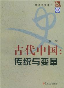 古代中國:傳統(tǒng)與變革 古代中國:傳統(tǒng)與變革