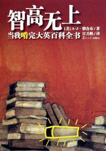 智高無上:當(dāng)我啃完大英百科全書 智高無上:當(dāng)我啃完大英百科全書