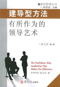 建導型方法有所作為的領(lǐng)導藝術(shù) 建導型方法有所作為的領(lǐng)導藝術(shù)