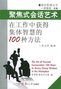 聚焦式會(huì)話藝術(shù)在工作中獲得集體智慧的100種方法 聚焦式會(huì)話藝術(shù)在工作中獲得集體智慧的100種方法