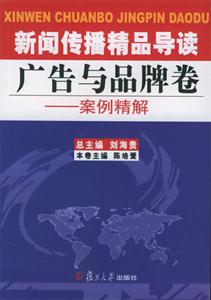 新聞傳播精品導(dǎo)讀:廣告與品牌卷:案例精解 新聞傳播精品導(dǎo)讀:廣告與品牌卷:案例精解