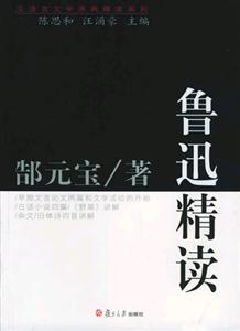 漢語言文學(xué)原典精讀系列魯迅精讀 漢語言文學(xué)原典精讀系列魯迅精讀