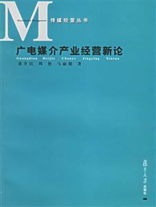 廣電媒介產業經營新論傳媒經營叢書 廣電媒介產業經營新論傳媒經營叢書