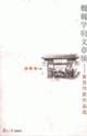 巍巍學(xué)府文章煥:復(fù)旦作家作品選 巍巍學(xué)府文章煥:復(fù)旦作家作品選