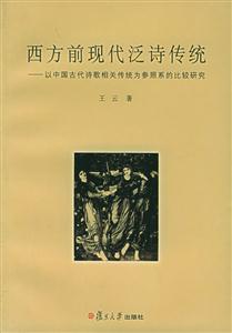 西方前現(xiàn)代泛詩傳統(tǒng)