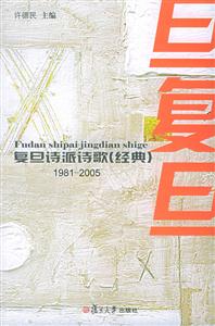 復(fù)旦詩派詩歌全兩冊 復(fù)旦詩派詩歌全兩冊