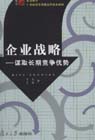 企業(yè)戰(zhàn)略謀取長(zhǎng)期競(jìng)爭(zhēng)優(yōu)勢(shì) 企業(yè)戰(zhàn)略謀取長(zhǎng)期競(jìng)爭(zhēng)優(yōu)勢(shì)