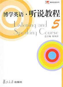 博學(xué)英語:聽說教程5 博學(xué)英語:聽說教程5