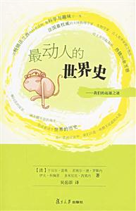最動(dòng)人的世界史 最動(dòng)人的世界史