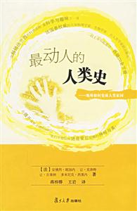 最動(dòng)人的人類史:地球如何變成人類園 最動(dòng)人的人類史:地球如何變成人類園