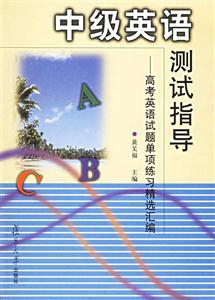 中級(jí)英語(yǔ)測(cè)試指導(dǎo):高考英語(yǔ)試題單項(xiàng)練習(xí)精選匯編 中級(jí)英語(yǔ)測(cè)試指導(dǎo):高考英語(yǔ)試題單項(xiàng)練習(xí)精選匯編