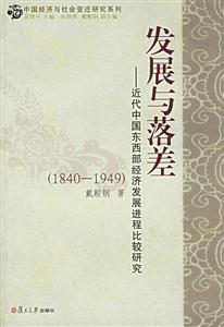 發(fā)展與落差 發(fā)展與落差