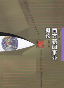 西方新聞事業(yè)概論 西方新聞事業(yè)概論