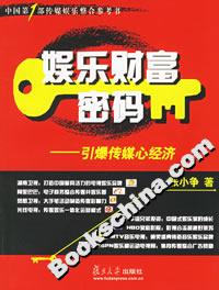 娛樂財富密碼:引爆傳媒心經濟 娛樂財富密碼:引爆傳媒心經濟