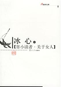 寄小讀者關于女人 寄小讀者關于女人
