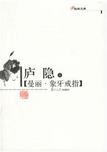 曼麗、象牙戒指:經典文庫 曼麗、象牙戒指:經典文庫