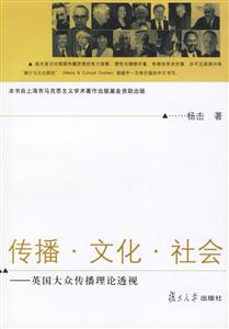 傳播文化社會(huì)英國(guó)大眾傳播理論透視 傳播文化社會(huì)英國(guó)大眾傳播理論透視