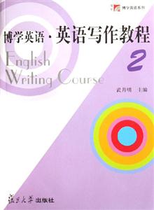 博學英語英語寫作教程2 博學英語英語寫作教程2
