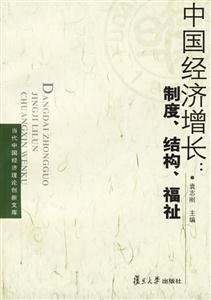 中國經(jīng)濟(jì)增長:制度、結(jié)構(gòu)、福祉 中國經(jīng)濟(jì)增長:制度、結(jié)構(gòu)、福祉