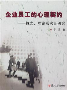 企業員工的心理契約：概念、理論及實證研究