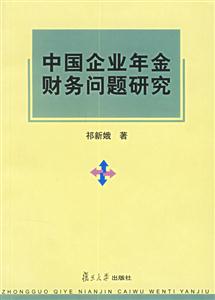 中國企業年金財務問題研究 中國企業年金財務問題研究