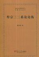 復(fù)旦大學(xué)儒學(xué)文化研究中心叢書牟宗三三系論論衡 復(fù)旦大學(xué)儒學(xué)文化研究中心叢書牟宗三三系論論衡