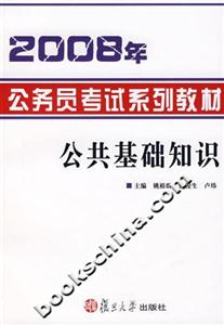 2008年公務(wù)員考試系列教材:公共基礎(chǔ)知識 2008年公務(wù)員考試系列教材:公共基礎(chǔ)知識