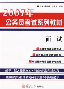 面試:2007年公務(wù)員考試系列教材 面試:2007年公務(wù)員考試系列教材