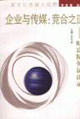 企業(yè)與傳媒:競(jìng)合之道 企業(yè)與傳媒:競(jìng)合之道