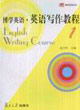 博學英語英語寫作教程1 博學英語英語寫作教程1