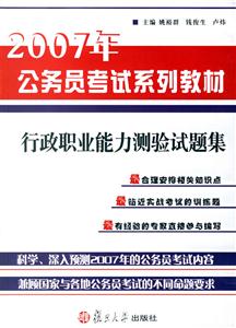 行政職業能力測驗試題集:2007年公務員考試系列教材 行政職業能力測驗試題集:2007年公務員考試系列教材