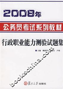 2008年公務(wù)員考試系列教材:行政職業(yè)能力測(cè)驗(yàn)試題集 2008年公務(wù)員考試系列教材:行政職業(yè)能力測(cè)驗(yàn)試題集