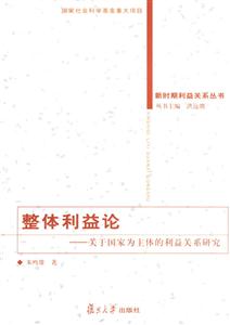 整體利益論關于國家為主體的利益關系研究 整體利益論關于國家為主體的利益關系研究
