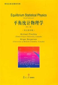 平衡統(tǒng)計物理學英文影印版 平衡統(tǒng)計物理學英文影印版