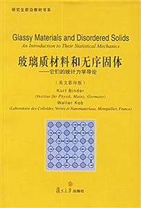 玻璃質(zhì)材料和無序固體它們的統(tǒng)計力學(xué)導(dǎo)論 玻璃質(zhì)材料和無序固體它們的統(tǒng)計力學(xué)導(dǎo)論