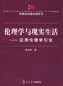 倫理學與現(xiàn)實生活應用倫理學引論 倫理學與現(xiàn)實生活應用倫理學引論