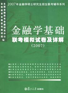 2007金融學基礎聯(lián)考模擬試卷及詳解 2007金融學基礎聯(lián)考模擬試卷及詳解