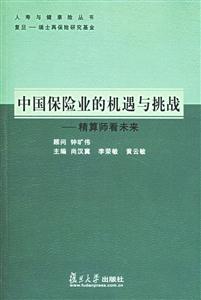 中國保險業(yè)的機遇與挑戰(zhàn):精算師看未來 中國保險業(yè)的機遇與挑戰(zhàn):精算師看未來