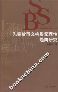 先秦貨幣文構無理性趨向研究