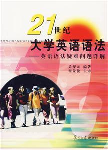 21世紀(jì)大學(xué)英語(yǔ)語(yǔ)法一英語(yǔ)語(yǔ)法疑難問(wèn)題詳解 21世紀(jì)大學(xué)英語(yǔ)語(yǔ)法一英語(yǔ)語(yǔ)法疑難問(wèn)題詳解
